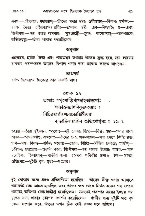  শ্রীমদ্ভাগবত, ৩য় স্কন্ধ-২য় ভাগ পৃষ্ঠা নং- ৩৯ 