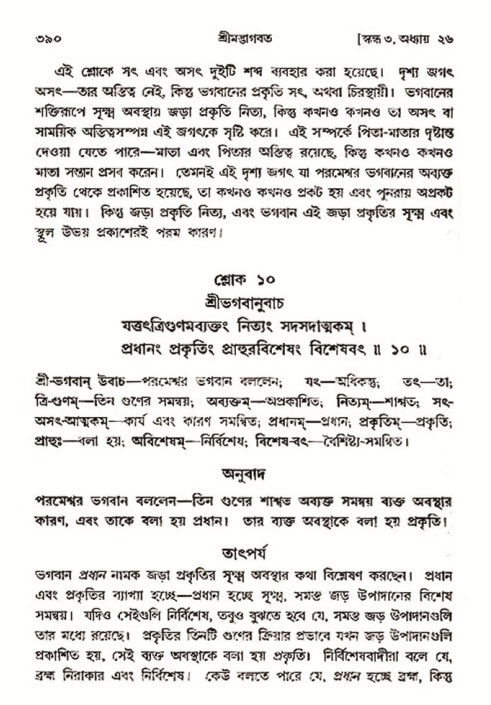 শ্রীমদ্ভাগবত, ৩য় স্কন্ধ- ২য় ভাগ-পৃষ্ঠা নং- ৩৯০