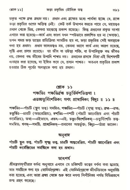 শ্রীমদ্ভাগবত, ৩য় স্কন্ধ- ২য় ভাগ-পৃষ্ঠা নং- ৩৯১