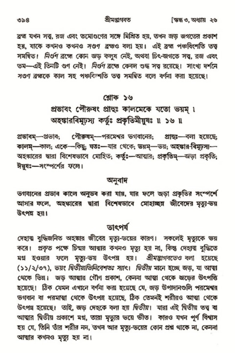 শ্রীমদ্ভাগবত, ৩য় স্কন্ধ- ২য় ভাগ-পৃষ্ঠা নং- ৩৯৪