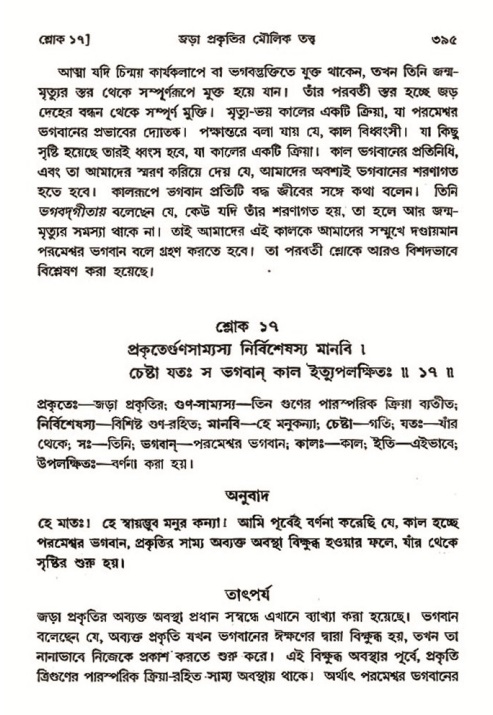 শ্রীমদ্ভাগবত, ৩য় স্কন্ধ- ২য় ভাগ-পৃষ্ঠা নং- ৩৯৫