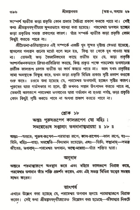 শ্রীমদ্ভাগবত, ৩য় স্কন্ধ- ২য় ভাগ-পৃষ্ঠা নং- ৩৯৬