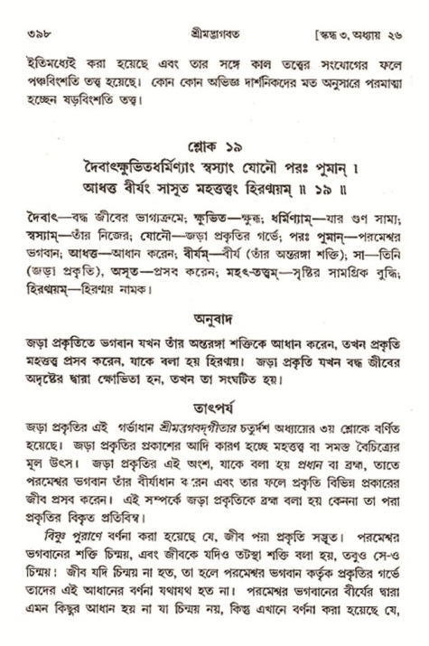 শ্রীমদ্ভাগবত, ৩য় স্কন্ধ- ২য় ভাগ-পৃষ্ঠা নং- ৩৯৮