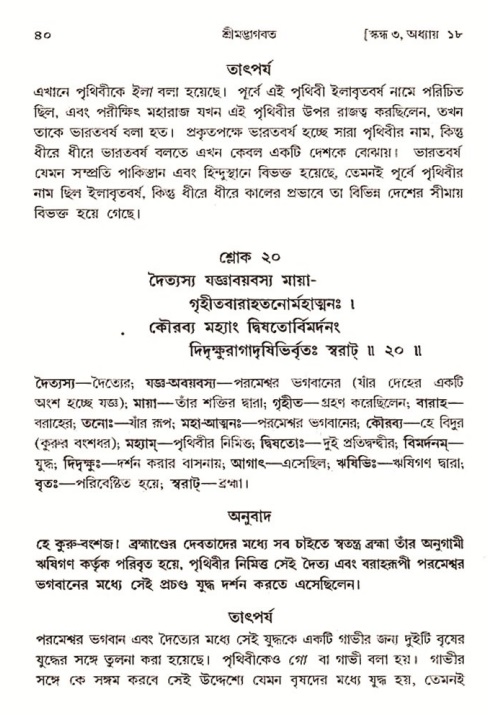  শ্রীমদ্ভাগবত, ৩য় স্কন্ধ-২য় ভাগ পৃষ্ঠা নং- ৪০ 