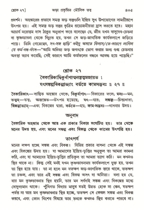 শ্রীমদ্ভাগবত, ৩য় স্কন্ধ- ২য় ভাগ-পৃষ্ঠা নং- ৪০৫