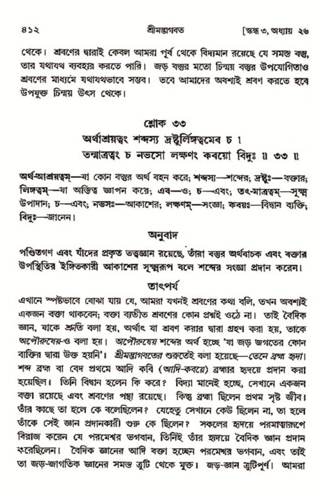 শ্রীমদ্ভাগবত, ৩য় স্কন্ধ- ২য় ভাগ-পৃষ্ঠা নং- ৪১২