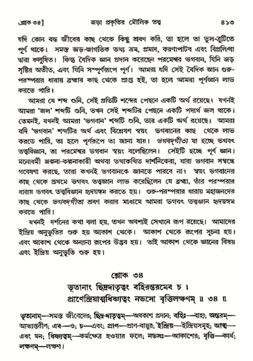 শ্রীমদ্ভাগবত, ৩য় স্কন্ধ- ২য় ভাগ-পৃষ্ঠা নং- ৪১৩