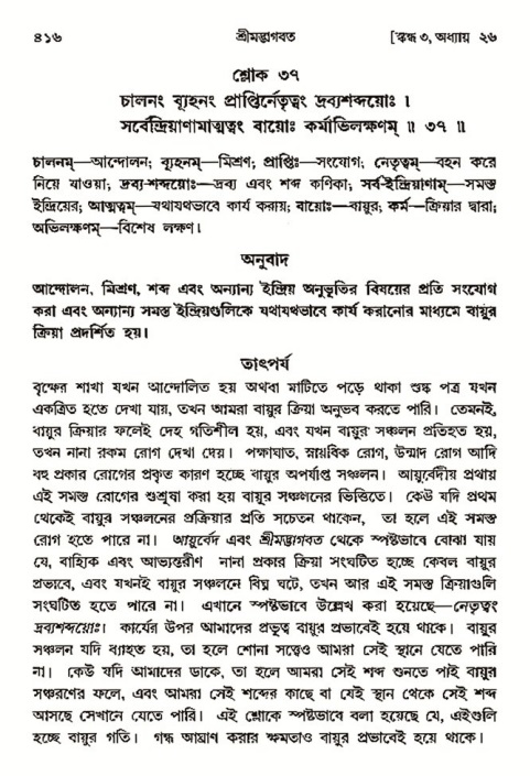 শ্রীমদ্ভাগবত, ৩য় স্কন্ধ- ২য় ভাগ-পৃষ্ঠা নং- ৪১৬