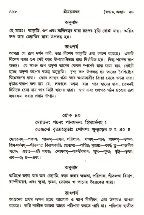 শ্রীমদ্ভাগবত, ৩য় স্কন্ধ- ২য় ভাগ-পৃষ্ঠা নং- ৪১৮