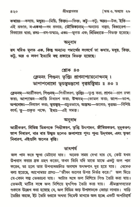 শ্রীমদ্ভাগবত, ৩য় স্কন্ধ- ২য় ভাগ-পৃষ্ঠা নং- ৪২০