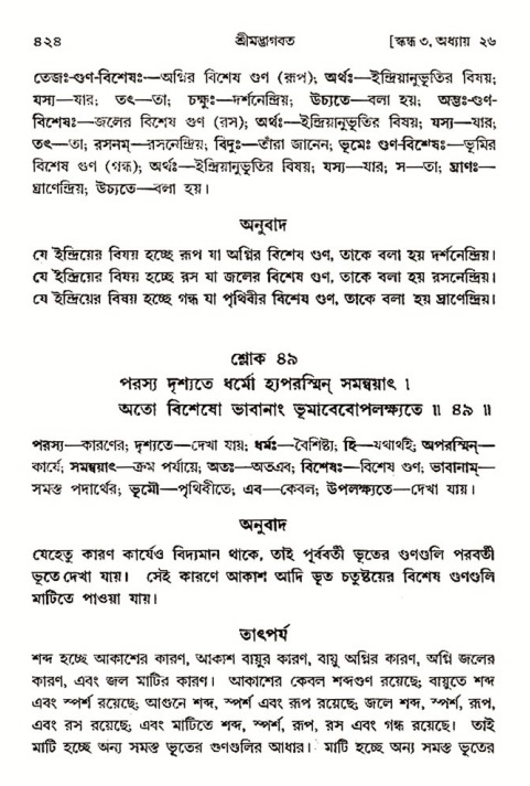 শ্রীমদ্ভাগবত, ৩য় স্কন্ধ- ২য় ভাগ-পৃষ্ঠা নং- ৪২৪