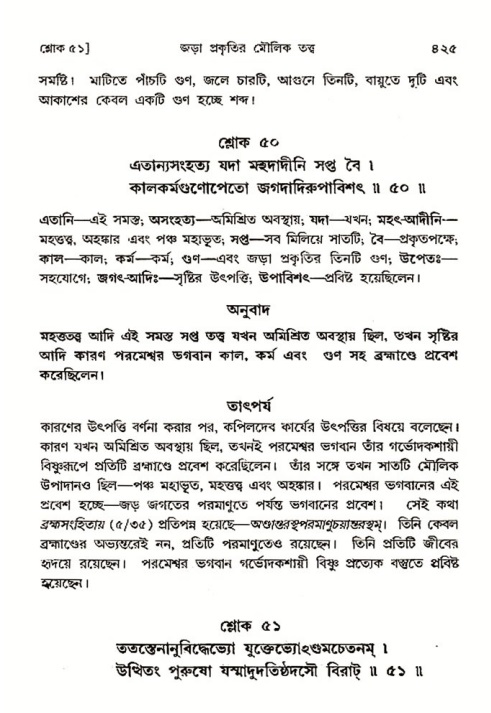 শ্রীমদ্ভাগবত, ৩য় স্কন্ধ- ২য় ভাগ-পৃষ্ঠা নং- ৪২৫