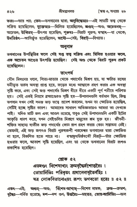 শ্রীমদ্ভাগবত, ৩য় স্কন্ধ- ২য় ভাগ-পৃষ্ঠা নং- ৪২৬