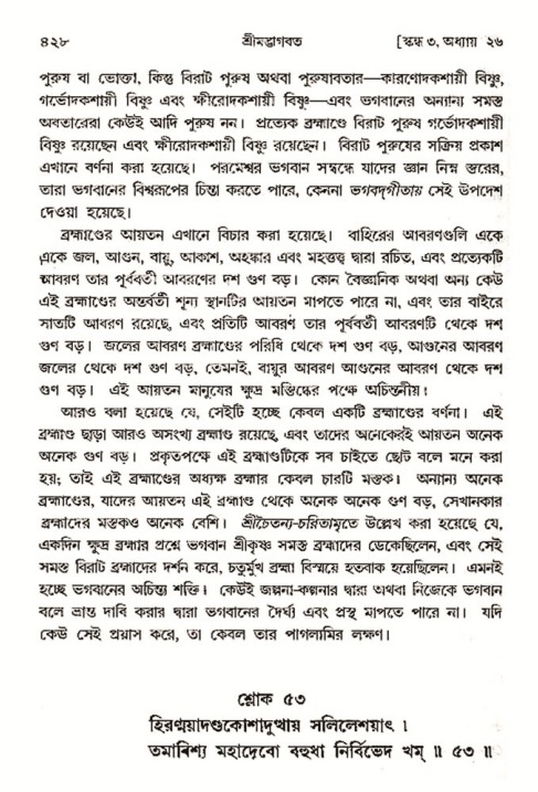 শ্রীমদ্ভাগবত, ৩য় স্কন্ধ- ২য় ভাগ-পৃষ্ঠা নং- ৪২৮