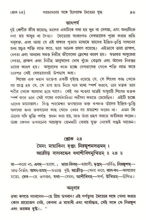  শ্রীমদ্ভাগবত, ৩য় স্কন্ধ-২য় ভাগ পৃষ্ঠা নং- ৪৩ 
