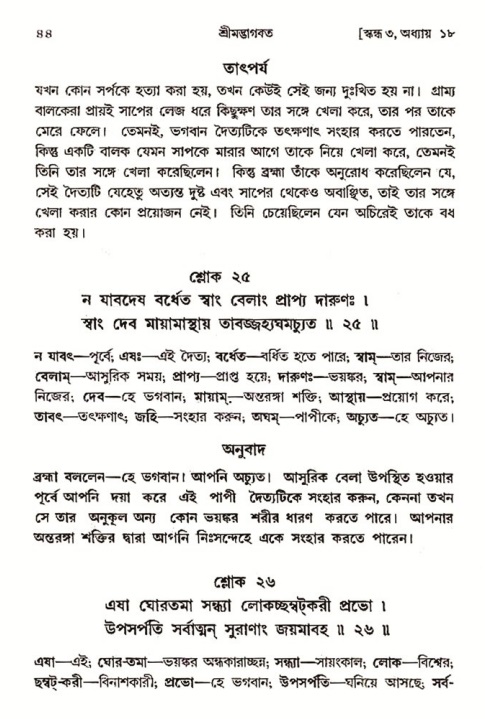  শ্রীমদ্ভাগবত, ৩য় স্কন্ধ-২য় ভাগ পৃষ্ঠা নং- ৪৪ 