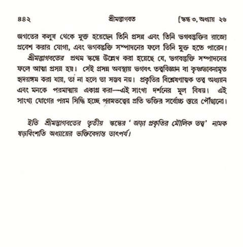 শ্রীমদ্ভাগবত, ৩য় স্কন্ধ- ২য় ভাগ-পৃষ্ঠা নং- ৪৪২