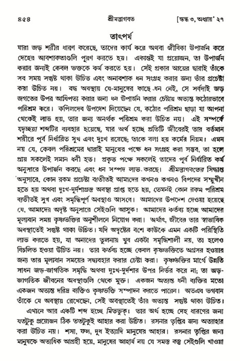 শ্রীমদ্ভাগবত, ৩য় স্কন্ধ- ২য় ভাগ-পৃষ্ঠা নং- ৪৫৪