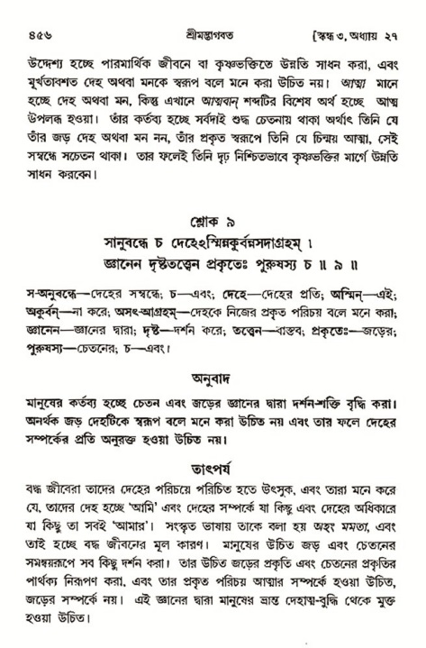 শ্রীমদ্ভাগবত, ৩য় স্কন্ধ- ২য় ভাগ-পৃষ্ঠা নং- ৪৫৬