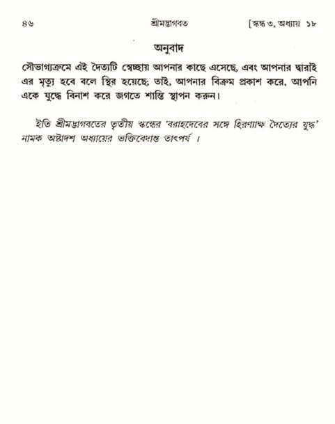  শ্রীমদ্ভাগবত, ৩য় স্কন্ধ-২য় ভাগ পৃষ্ঠা নং- ৪৬ 