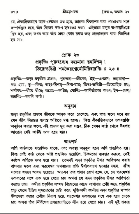 শ্রীমদ্ভাগবত, ৩য় স্কন্ধ- ২য় ভাগ-পৃষ্ঠা নং- ৪৭৪