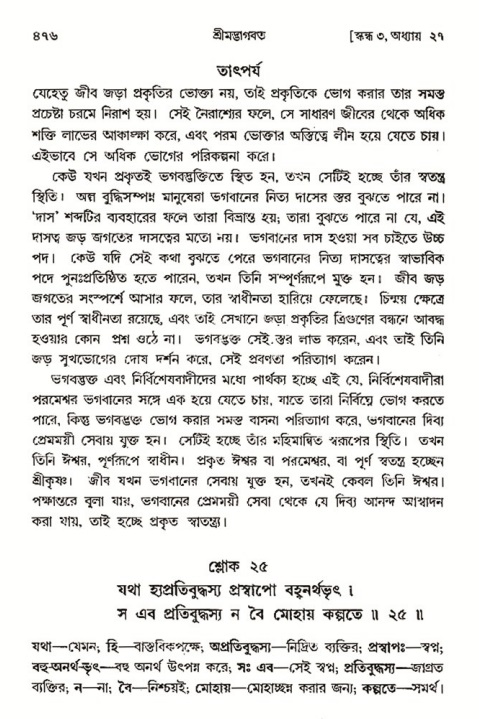 শ্রীমদ্ভাগবত, ৩য় স্কন্ধ- ২য় ভাগ-পৃষ্ঠা নং- ৪৭৬
