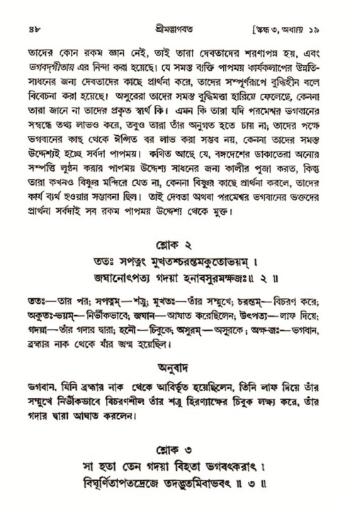  শ্রীমদ্ভাগবত, ৩য় স্কন্ধ-২য় ভাগ পৃষ্ঠা নং- ৪৮ 