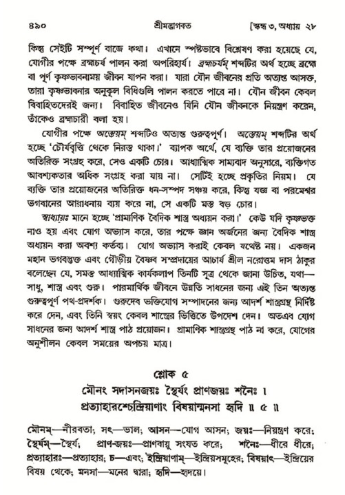 শ্রীমদ্ভাগবত, ৩য় স্কন্ধ- ২য় ভাগ-পৃষ্ঠা নং- ৪৯০