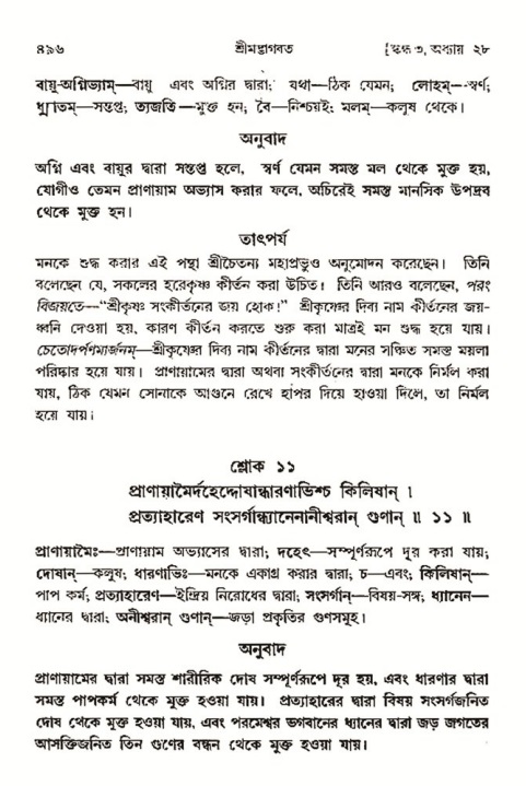 শ্রীমদ্ভাগবত, ৩য় স্কন্ধ- ২য় ভাগ-পৃষ্ঠা নং- ৪৯৬