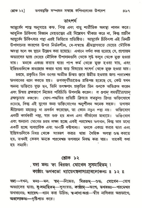 শ্রীমদ্ভাগবত, ৩য় স্কন্ধ- ২য় ভাগ-পৃষ্ঠা নং- ৪৯৭