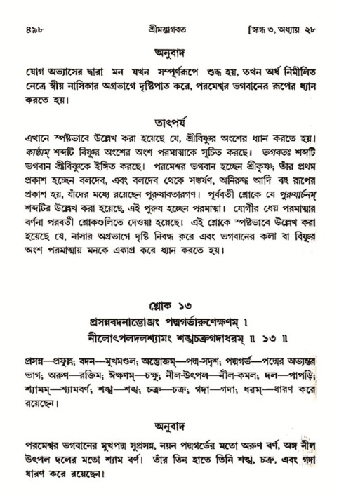 শ্রীমদ্ভাগবত, ৩য় স্কন্ধ- ২য় ভাগ-পৃষ্ঠা নং- ৪৯৮