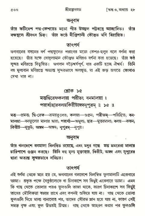 শ্রীমদ্ভাগবত, ৩য় স্কন্ধ- ২য় ভাগ-পৃষ্ঠা নং- ৫০০