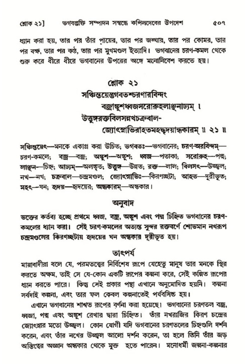 শ্রীমদ্ভাগবত, ৩য় স্কন্ধ- ২য় ভাগ-পৃষ্ঠা নং- ৫০৭