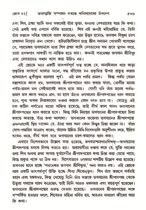 শ্রীমদ্ভাগবত, ৩য় স্কন্ধ- ২য় ভাগ-পৃষ্ঠা নং- ৫০৯