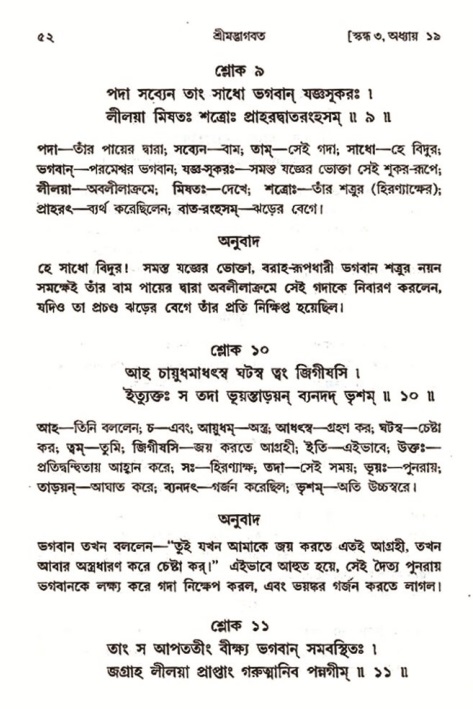  শ্রীমদ্ভাগবত, ৩য় স্কন্ধ-২য় ভাগ পৃষ্ঠা নং- ৫২ 