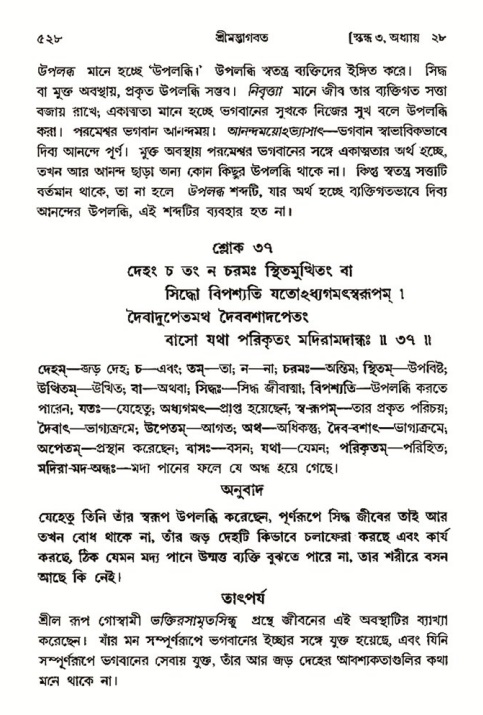 শ্রীমদ্ভাগবত, ৩য় স্কন্ধ- ২য় ভাগ-পৃষ্ঠা নং- ৫২৮