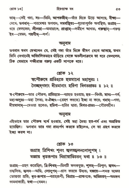  শ্রীমদ্ভাগবত, ৩য় স্কন্ধ-২য় ভাগ পৃষ্ঠা নং- ৫৩ 