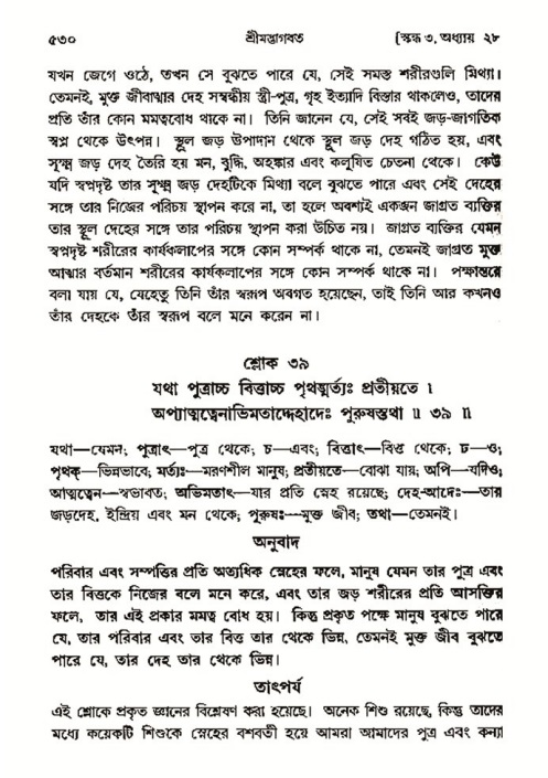 শ্রীমদ্ভাগবত, ৩য় স্কন্ধ- ২য় ভাগ-পৃষ্ঠা নং- ৫৩০