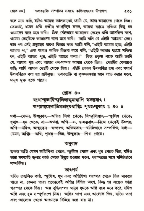শ্রীমদ্ভাগবত, ৩য় স্কন্ধ- ২য় ভাগ-পৃষ্ঠা নং- ৫৩১