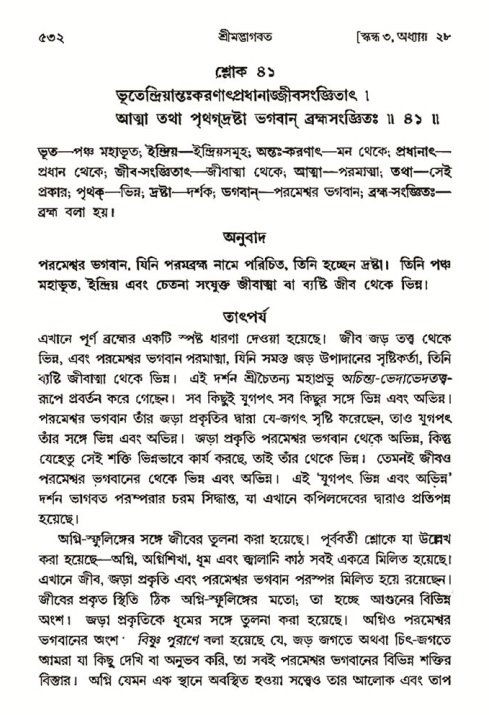 শ্রীমদ্ভাগবত, ৩য় স্কন্ধ- ২য় ভাগ-পৃষ্ঠা নং- ৫৩২