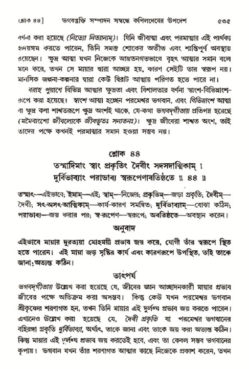 শ্রীমদ্ভাগবত, ৩য় স্কন্ধ- ২য় ভাগ-পৃষ্ঠা নং- ৫৩৫