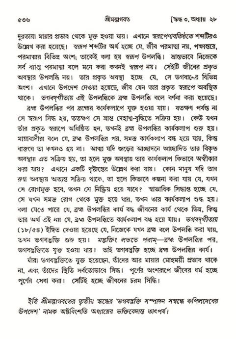 শ্রীমদ্ভাগবত, ৩য় স্কন্ধ- ২য় ভাগ-পৃষ্ঠা নং- ৫৩৬