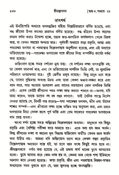 শ্রীমদ্ভাগবত, ৩য় স্কন্ধ- ২য় ভাগ-পৃষ্ঠা নং- ৫৩৮
