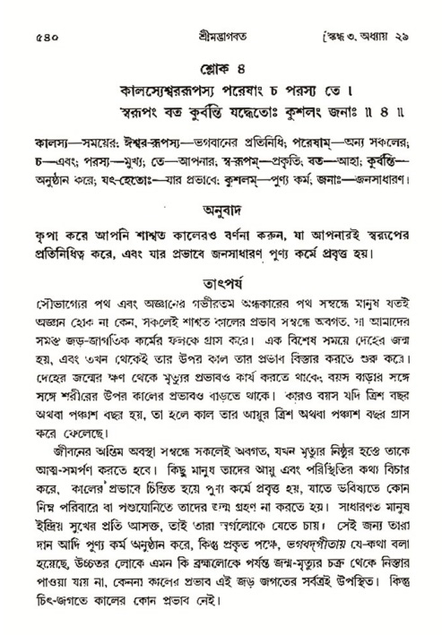 শ্রীমদ্ভাগবত, ৩য় স্কন্ধ- ২য় ভাগ-পৃষ্ঠা নং- ৫৪০