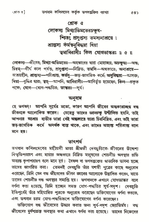 শ্রীমদ্ভাগবত, ৩য় স্কন্ধ- ২য় ভাগ-পৃষ্ঠা নং- ৫৪১