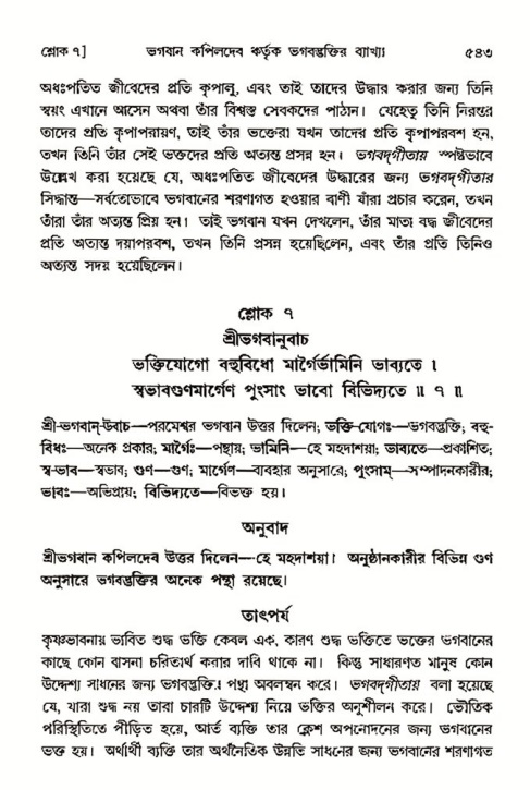 শ্রীমদ্ভাগবত, ৩য় স্কন্ধ- ২য় ভাগ-পৃষ্ঠা নং- ৫৪৩