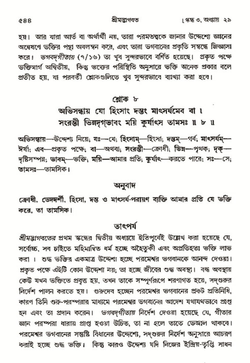 শ্রীমদ্ভাগবত, ৩য় স্কন্ধ- ২য় ভাগ-পৃষ্ঠা নং- ৫৪৪