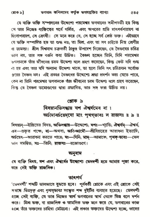 শ্রীমদ্ভাগবত, ৩য় স্কন্ধ- ২য় ভাগ-পৃষ্ঠা নং- ৫৪৫