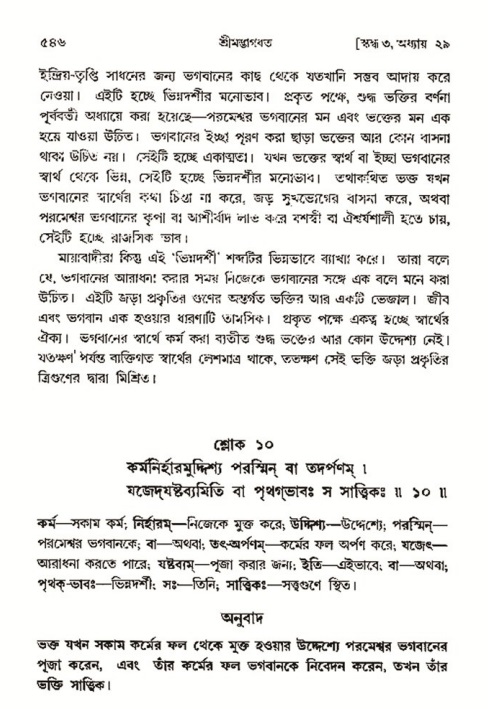 শ্রীমদ্ভাগবত, ৩য় স্কন্ধ- ২য় ভাগ-পৃষ্ঠা নং- ৫৪৬
