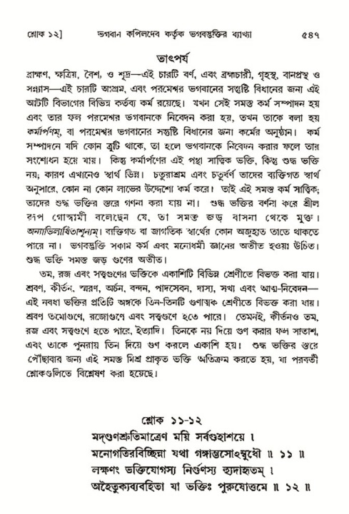 শ্রীমদ্ভাগবত, ৩য় স্কন্ধ- ২য় ভাগ-পৃষ্ঠা নং- ৫৪৭